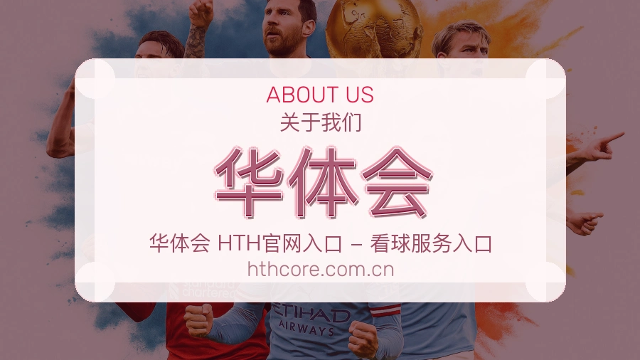 华体会关于我们