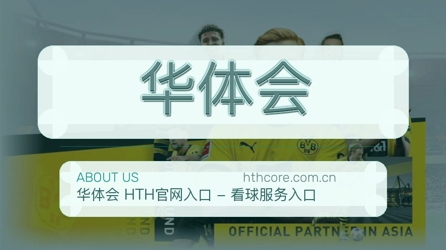 华体会用户服务说明