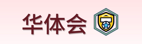 华体会 Logo